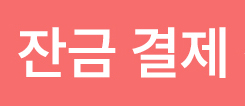 //shopby-images.cdn-nhncommerce.com/Mall-No-L3hh/20251202/140124.724064156/잔금 결제.jpg